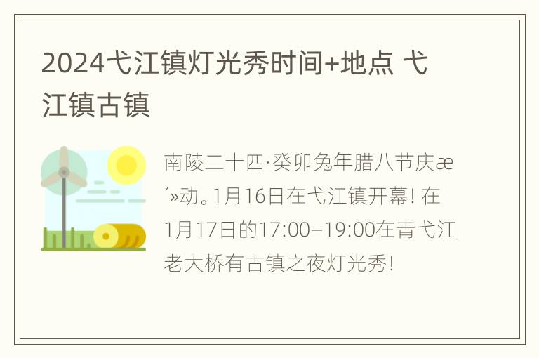 2024弋江镇灯光秀时间+地点 弋江镇古镇