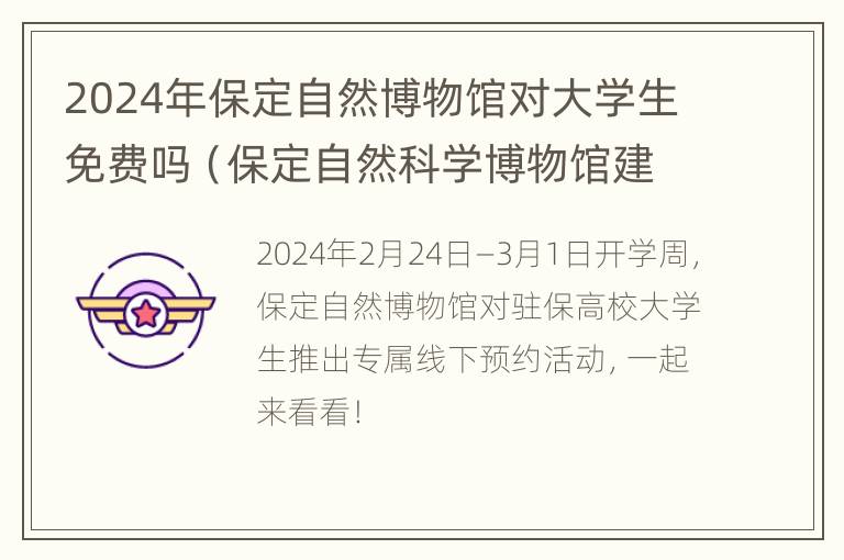 2024年保定自然博物馆对大学生免费吗（保定自然科学博物馆建在哪里）