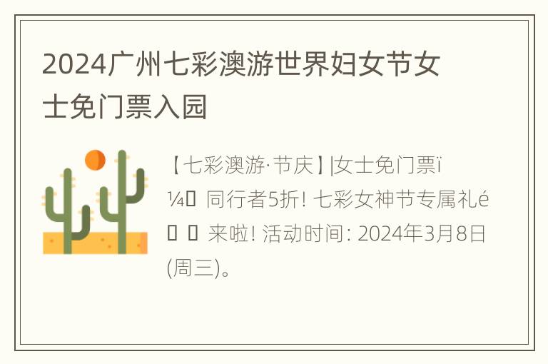 2024广州七彩澳游世界妇女节女士免门票入园