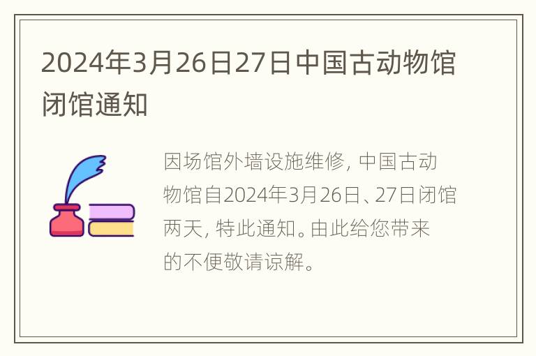 2024年3月26日27日中国古动物馆闭馆通知