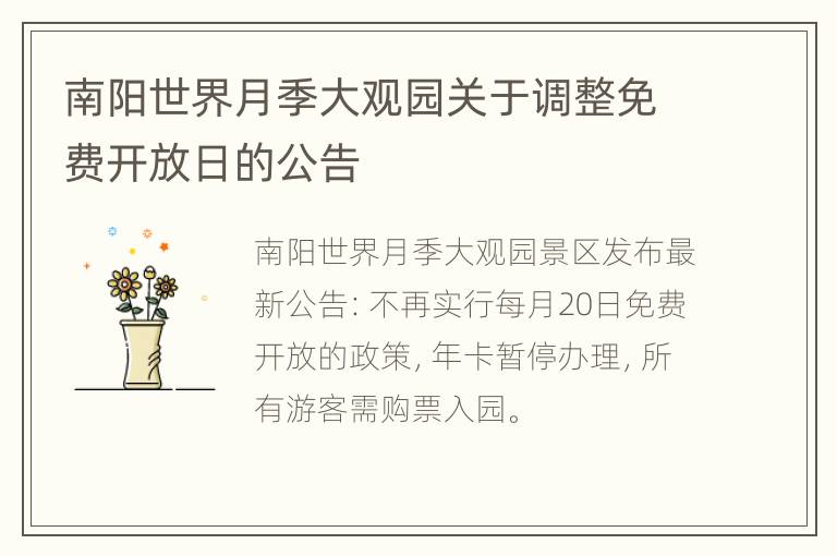 南阳世界月季大观园关于调整免费开放日的公告