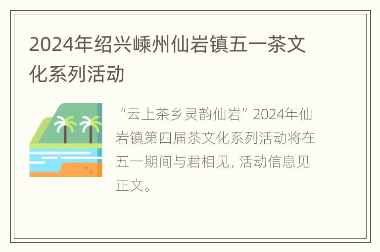 2024年绍兴嵊州仙岩镇五一茶文化系列活动