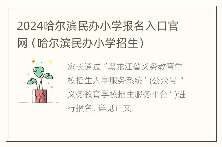 2024哈尔滨民办小学报名入口官网（哈尔滨民办小学招生）