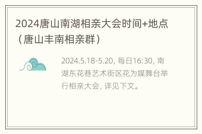 2024唐山南湖相亲大会时间+地点（唐山丰南相亲群）