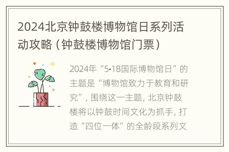 2024北京钟鼓楼博物馆日系列活动攻略（钟鼓楼博物馆门票）