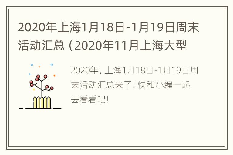 2020年上海1月18日-1月19日周末活动汇总（2020年11月上海大型活动）