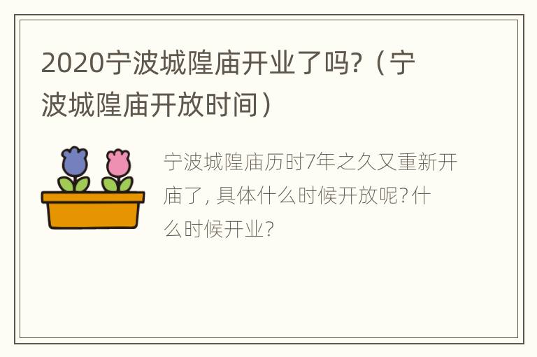 2020宁波城隍庙开业了吗？（宁波城隍庙开放时间）