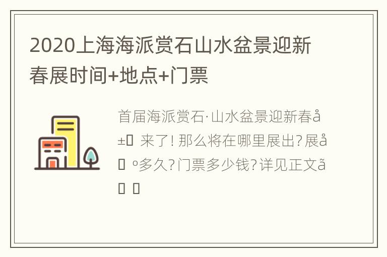 2020上海海派赏石山水盆景迎新春展时间+地点+门票