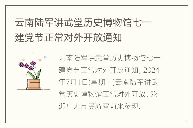 云南陆军讲武堂历史博物馆七一建党节正常对外开放通知