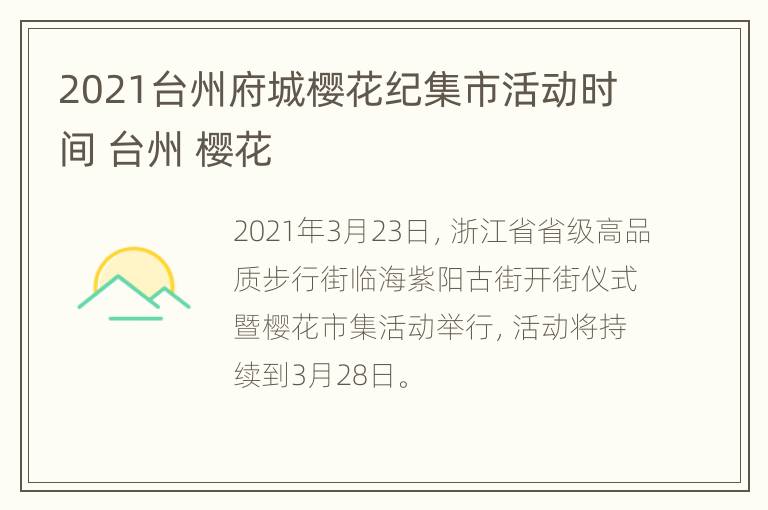 2021台州府城樱花纪集市活动时间 台州 樱花