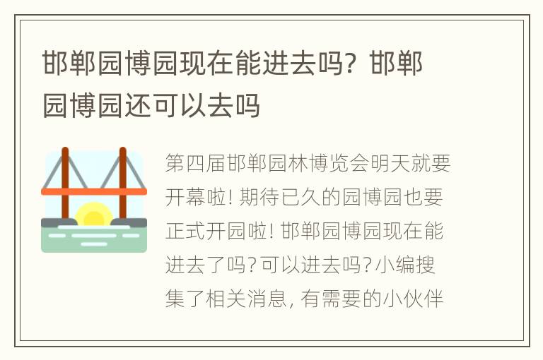 邯郸园博园现在能进去吗？ 邯郸园博园还可以去吗