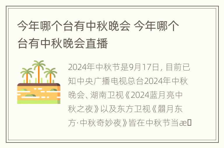 今年哪个台有中秋晚会 今年哪个台有中秋晚会直播