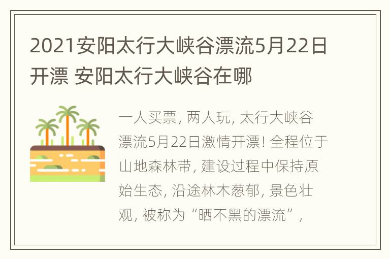 2021安阳太行大峡谷漂流5月22日开漂 安阳太行大峡谷在哪