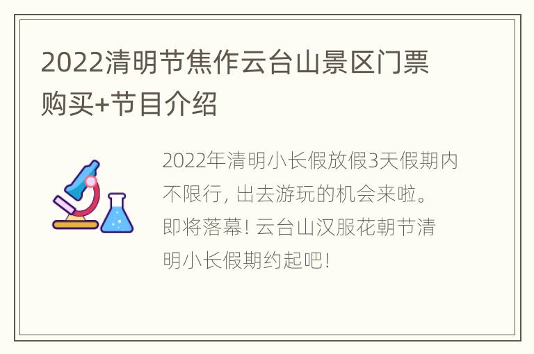 2022清明节焦作云台山景区门票购买+节目介绍