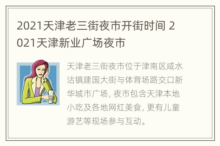 2021天津老三街夜市开街时间 2021天津新业广场夜市