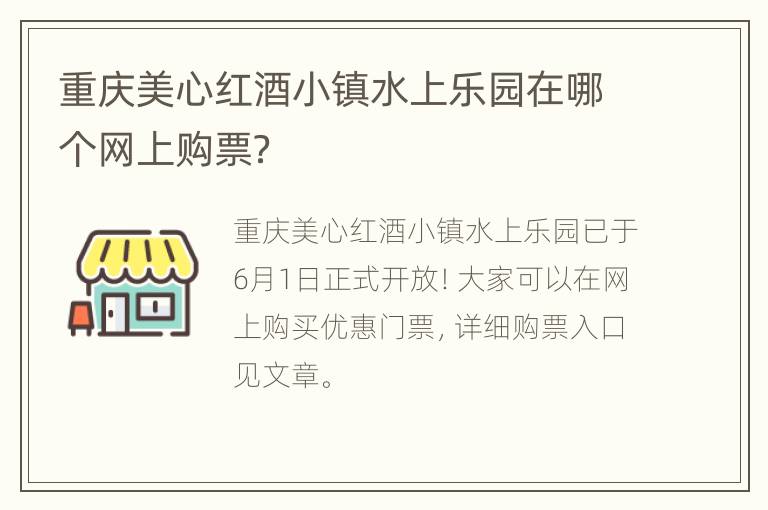 重庆美心红酒小镇水上乐园在哪个网上购票？