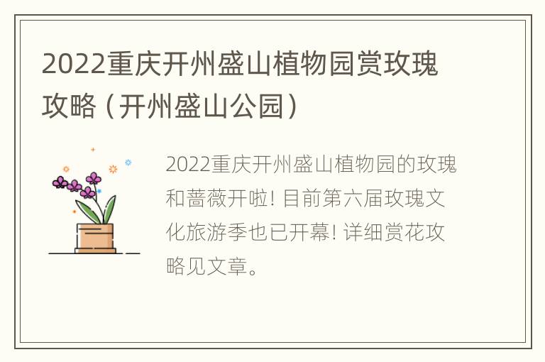 2022重庆开州盛山植物园赏玫瑰攻略（开州盛山公园）