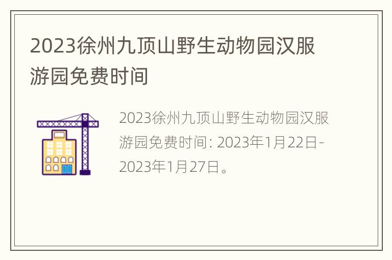 2023徐州九顶山野生动物园汉服游园免费时间