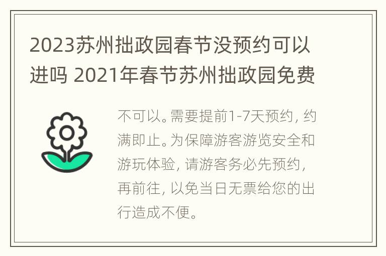 2023苏州拙政园春节没预约可以进吗 2021年春节苏州拙政园免费