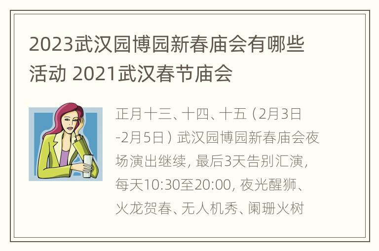 2023武汉园博园新春庙会有哪些活动 2021武汉春节庙会