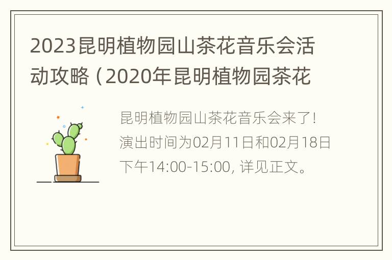 2023昆明植物园山茶花音乐会活动攻略（2020年昆明植物园茶花展）