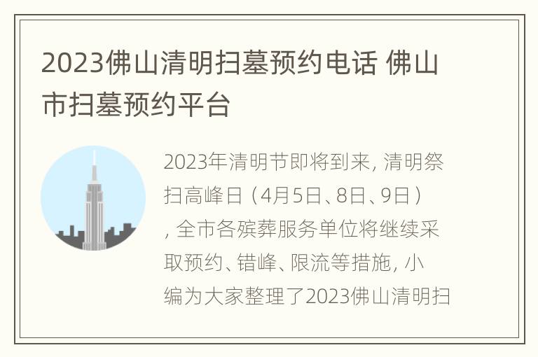 2023佛山清明扫墓预约电话 佛山市扫墓预约平台