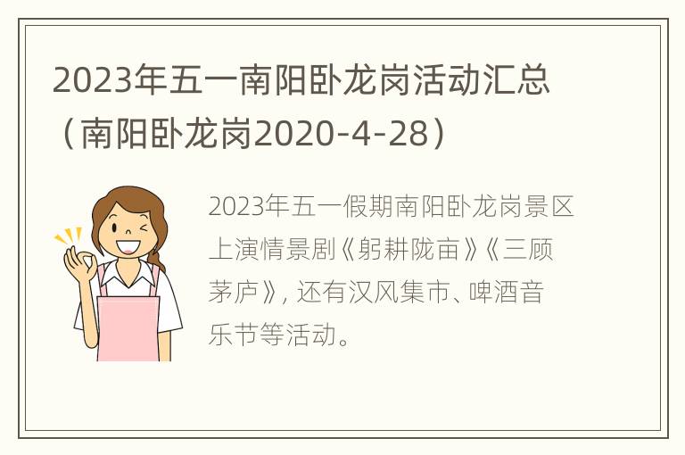 2023年五一南阳卧龙岗活动汇总（南阳卧龙岗2020-4-28）