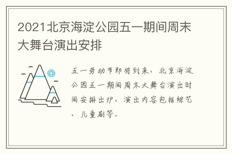 2021北京海淀公园五一期间周末大舞台演出安排