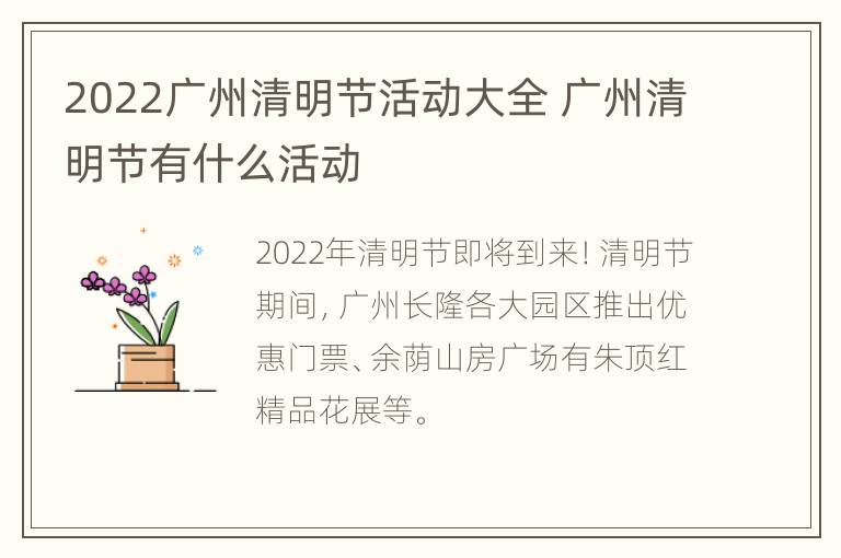 2022广州清明节活动大全 广州清明节有什么活动