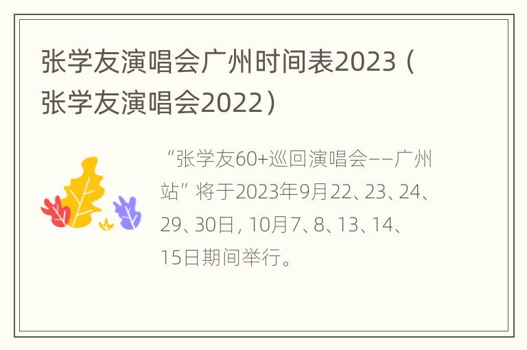 张学友演唱会广州时间表2023（张学友演唱会2022）