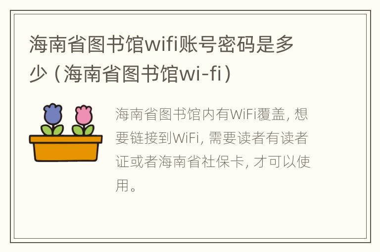 海南省图书馆wifi账号密码是多少（海南省图书馆wi-fi）