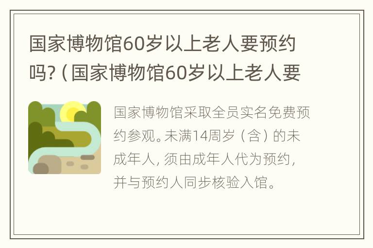 国家博物馆60岁以上老人要预约吗?（国家博物馆60岁以上老人要预约吗北京）