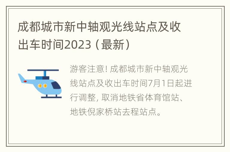 成都城市新中轴观光线站点及收出车时间2023（最新）