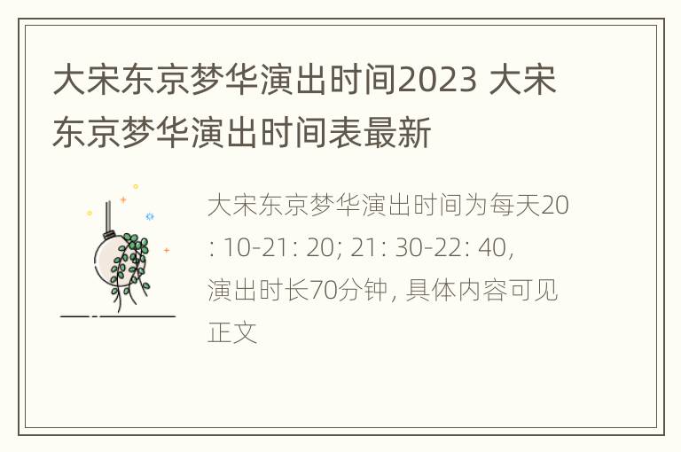 大宋东京梦华演出时间2023 大宋东京梦华演出时间表最新