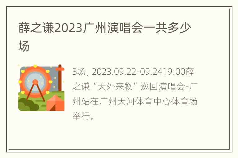 薛之谦2023广州演唱会一共多少场