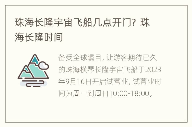 珠海长隆宇宙飞船几点开门？ 珠海长隆时间