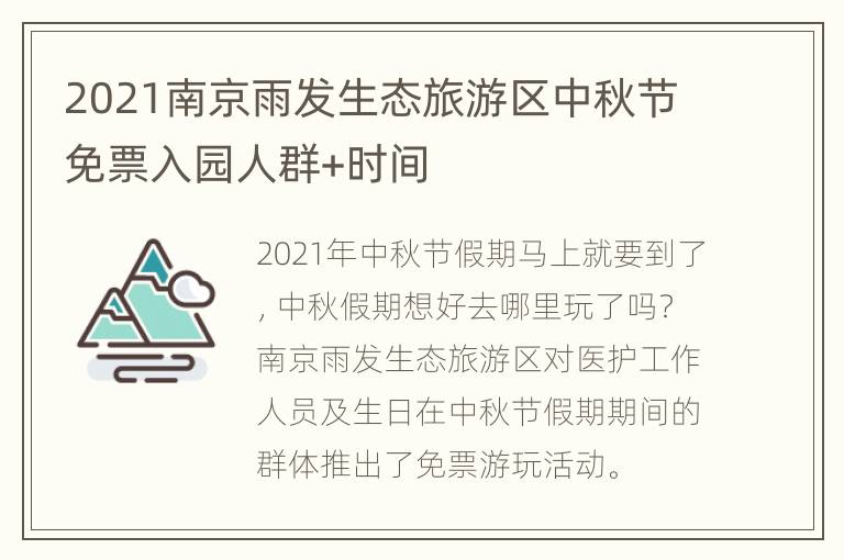 2021南京雨发生态旅游区中秋节免票入园人群+时间