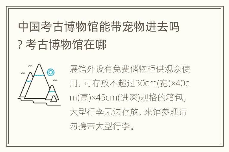 中国考古博物馆能带宠物进去吗? 考古博物馆在哪