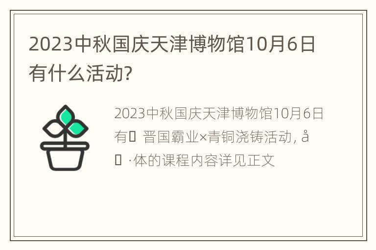 2023中秋国庆天津博物馆10月6日有什么活动？