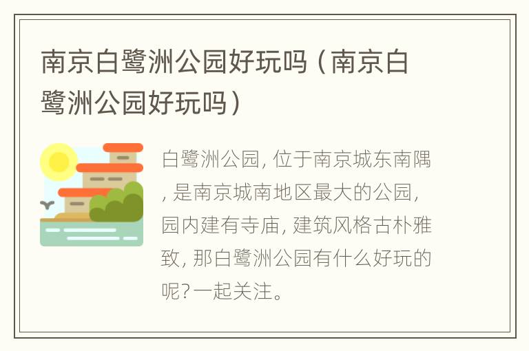 南京白鹭洲公园好玩吗（南京白鹭洲公园好玩吗）