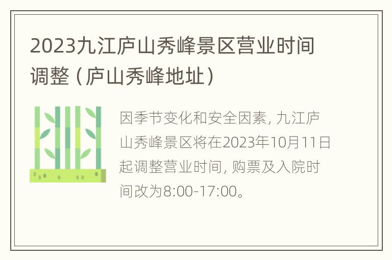 2023九江庐山秀峰景区营业时间调整（庐山秀峰地址）