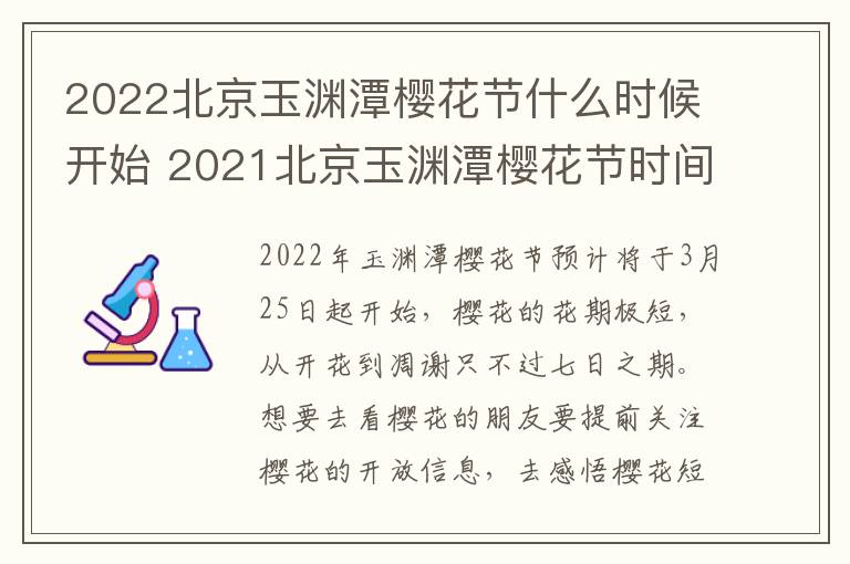 2022北京玉渊潭樱花节什么时候开始 2021北京玉渊潭樱花节时间