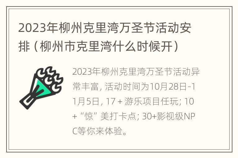 2023年柳州克里湾万圣节活动安排（柳州市克里湾什么时候开）