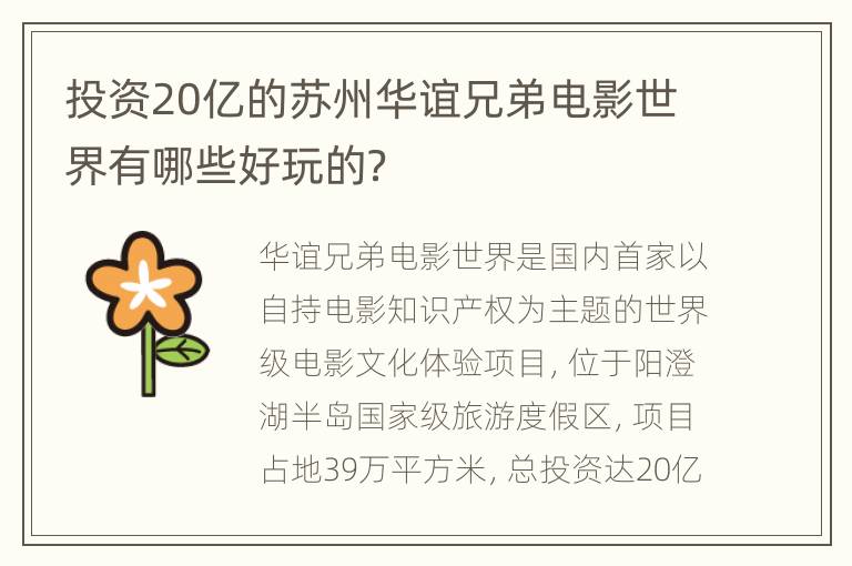 投资20亿的苏州华谊兄弟电影世界有哪些好玩的？