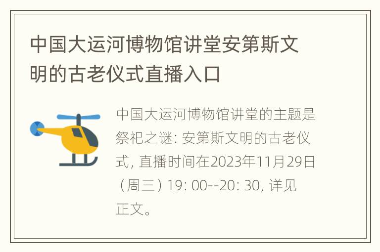 中国大运河博物馆讲堂安第斯文明的古老仪式直播入口