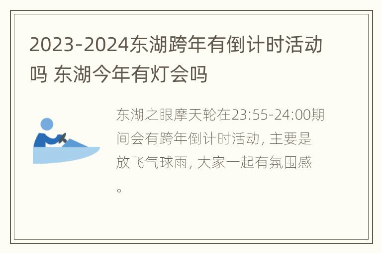 2023-2024东湖跨年有倒计时活动吗 东湖今年有灯会吗