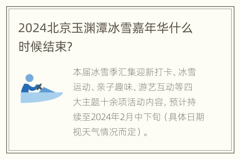 2024北京玉渊潭冰雪嘉年华什么时候结束？