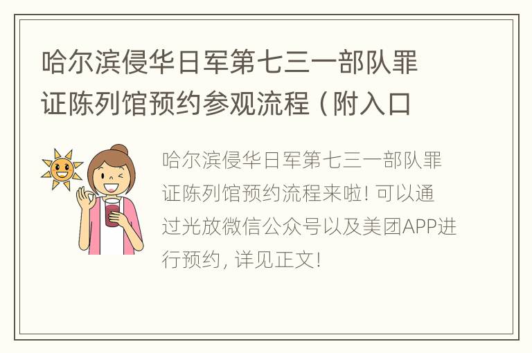 哈尔滨侵华日军第七三一部队罪证陈列馆预约参观流程（附入口）