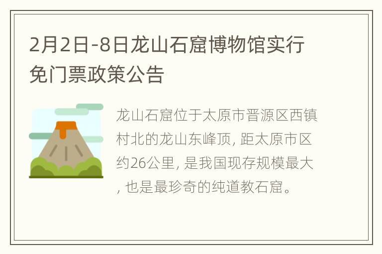 2月2日-8日龙山石窟博物馆实行免门票政策公告