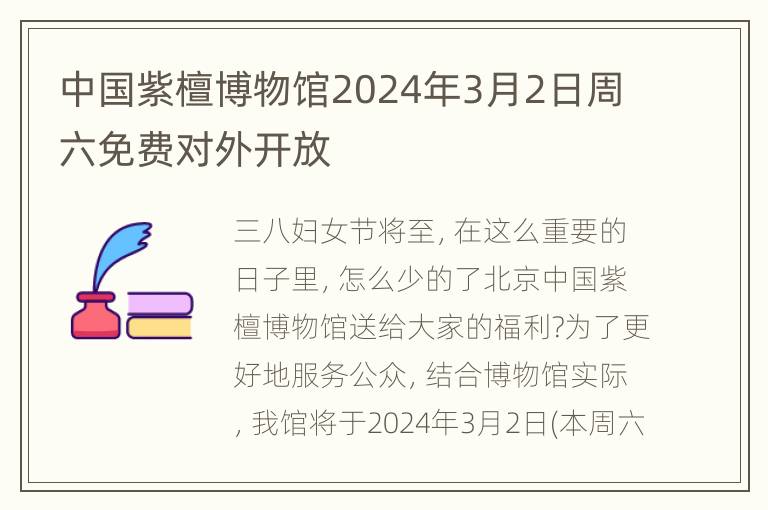 中国紫檀博物馆2024年3月2日周六免费对外开放